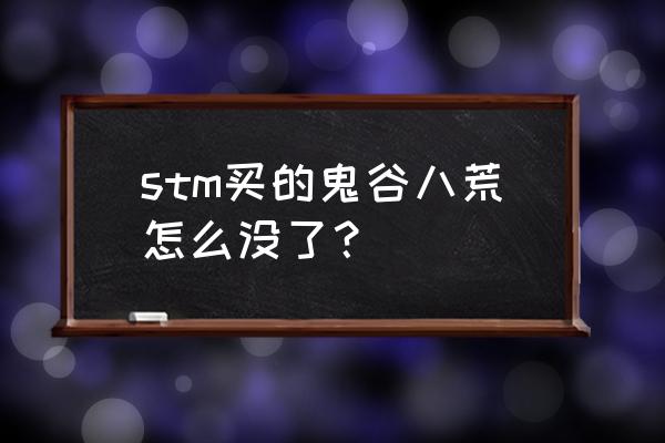 鬼谷八荒电脑版存档在哪 stm买的鬼谷八荒怎么没了？