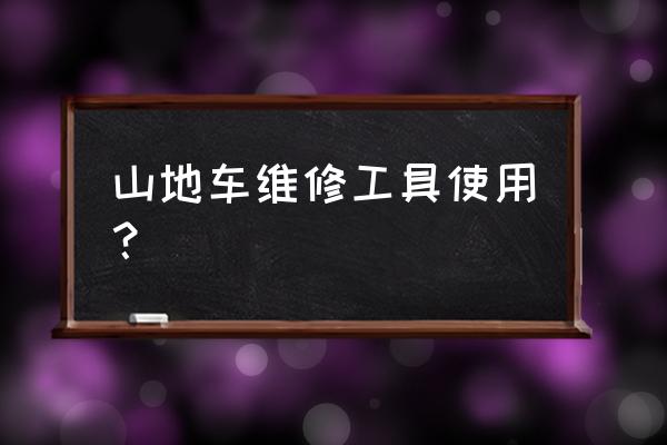 维修自行车技巧 山地车维修工具使用？