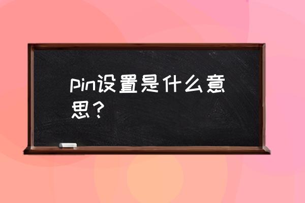 wps表格的输入记忆功能怎么关 pin设置是什么意思？