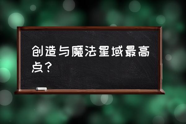 神秘灯塔2攻略 创造与魔法星域最高点？