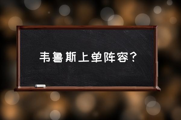 国服第一慎上单教学最新 韦鲁斯上单阵容？