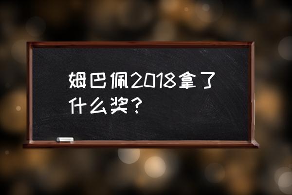 世界杯图片素材姆巴佩 姆巴佩2018拿了什么奖？