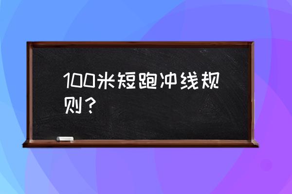 田径中长跑的正确方法 100米短跑冲线规则？