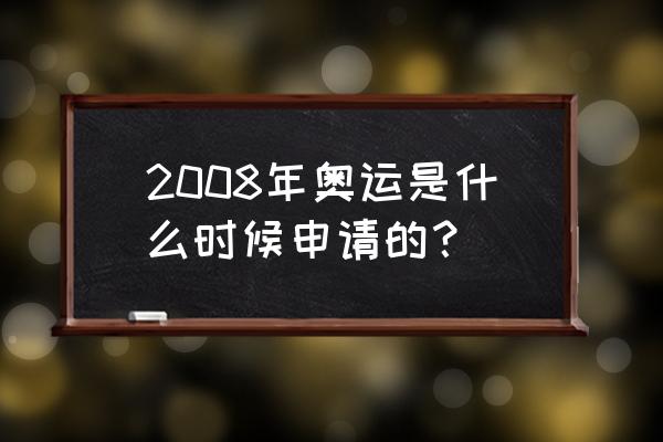 奥运会举办国家是怎么确定 2008年奥运是什么时候申请的？