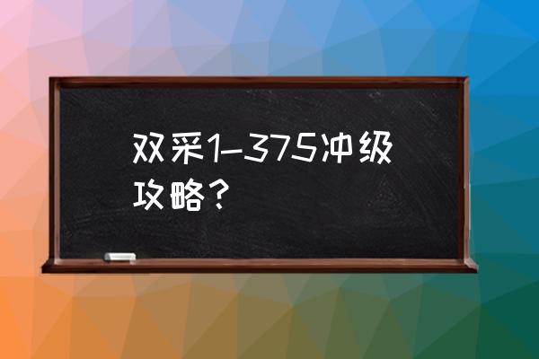 魔兽争霸树林技巧大全 双采1-375冲级攻略？