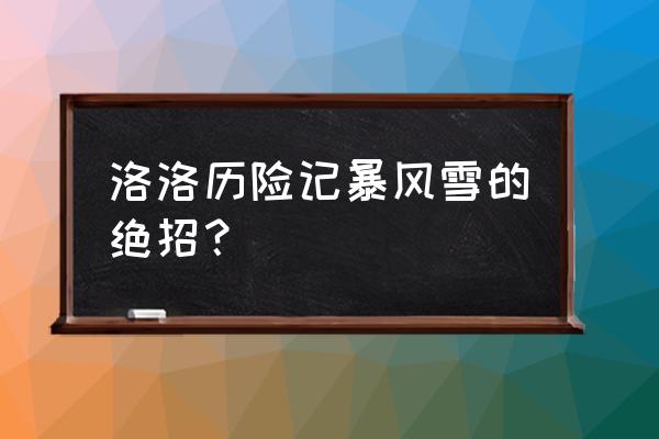 连环炮使用方法 洛洛历险记暴风雪的绝招？