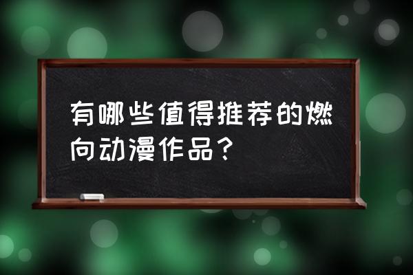 四叶草剧场怎么更换背景 有哪些值得推荐的燃向动漫作品？