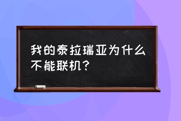 terraria怎么通过ip地址联机 我的泰拉瑞亚为什么不能联机？