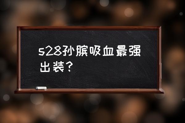 王者荣耀射手怎么出吸血最强装备 s28孙膑吸血最强出装？