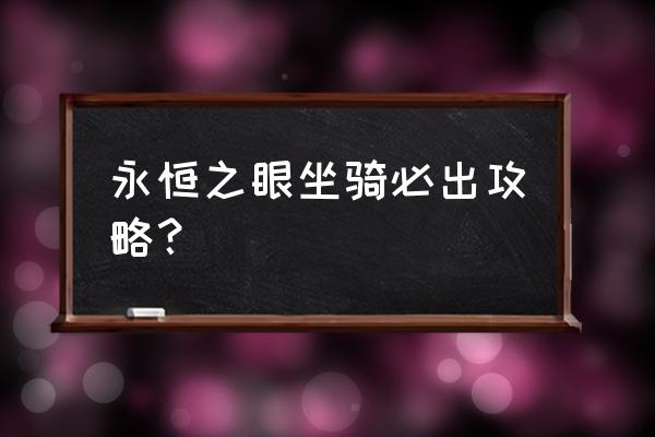 战旗玛里苟斯战旗伙伴 永恒之眼坐骑必出攻略？