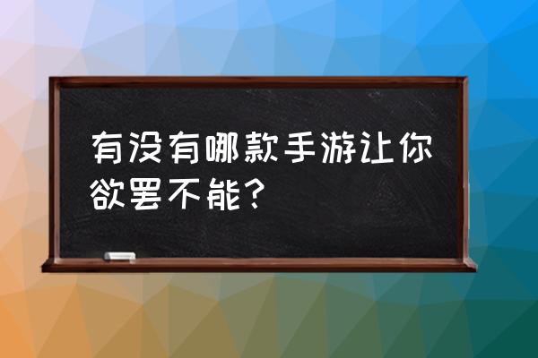 和平精英uzi微信区专属皮肤怎么领 有没有哪款手游让你欲罢不能？