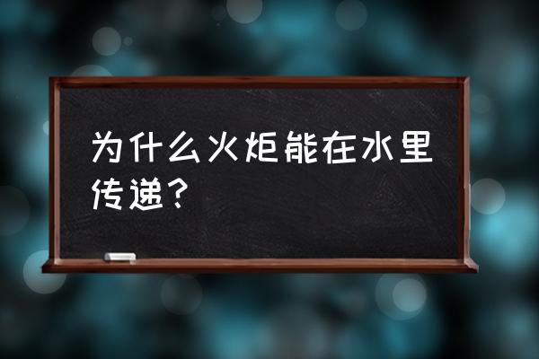 英雄联盟火炬怎么传递 为什么火炬能在水里传递？