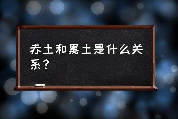 火影忍者手游黄土技能展示 赤土和黑土是什么关系？