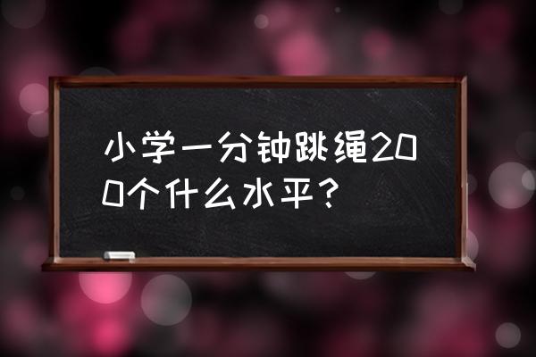 200米怎么跑最快小学生 小学一分钟跳绳200个什么水平？