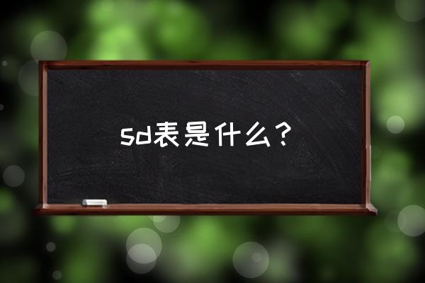 怎么判断存储过程用到的表 sd表是什么？