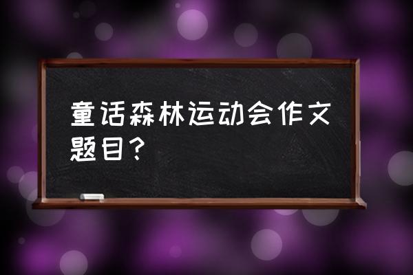 举重运动员考试题目 童话森林运动会作文题目？