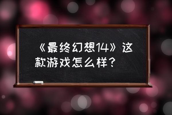 龙之谷主线任务跳过还有奖励吗 《最终幻想14》这款游戏怎么样？