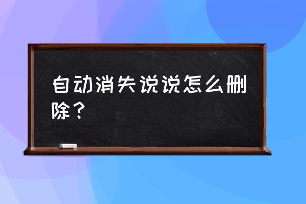 qq个性签名怎么快速删除 自动消失说说怎么删除？