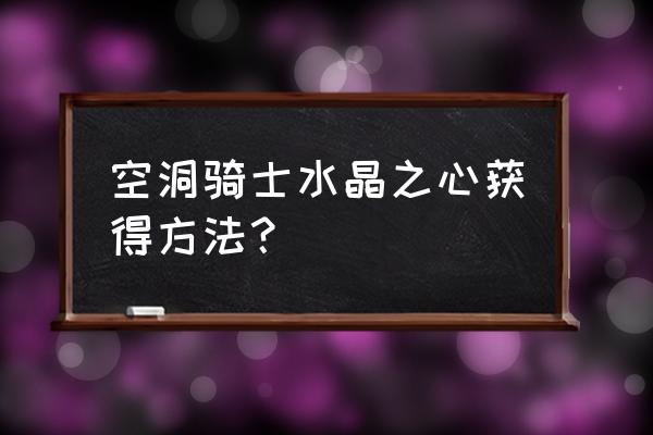 空洞骑士快速劈砍徽章获取 空洞骑士水晶之心获得方法？