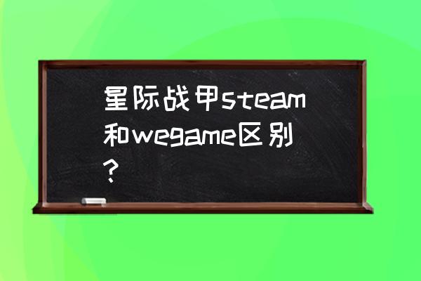 wegame下载的星际战甲更新失败 星际战甲steam和wegame区别？