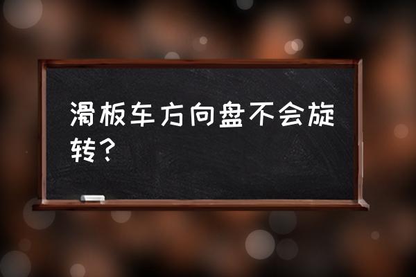 儿童滑板车哪种转向比较安全 滑板车方向盘不会旋转？