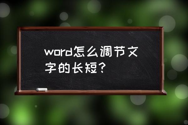 文档里文字间距变宽了怎么调整 word怎么调节文字的长短？