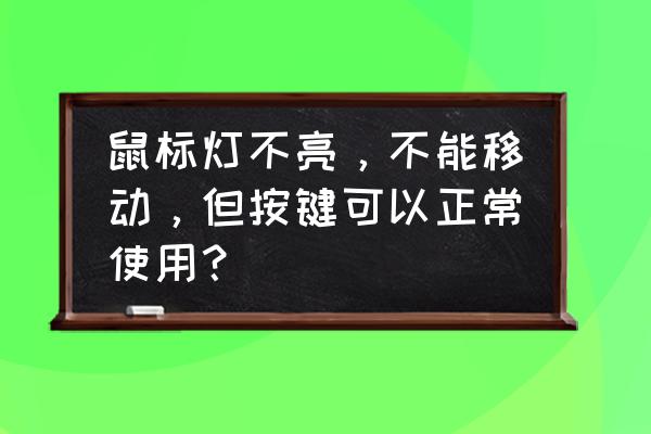 鼠标不亮没反应是什么原因 鼠标灯不亮，不能移动，但按键可以正常使用？