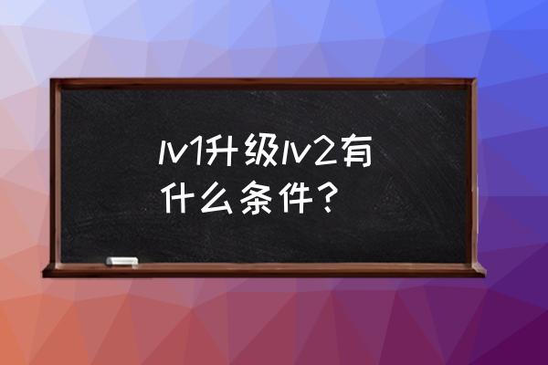 如何增加自己的qq群积分 lv1升级lv2有什么条件？