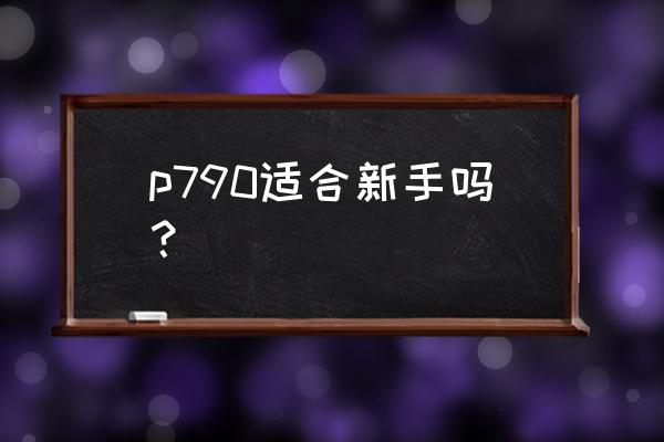 新手适合用黑科技球杆吗 p790适合新手吗？