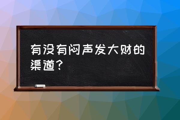 堡垒之夜如何永久时间游玩 有没有闷声发大财的渠道？