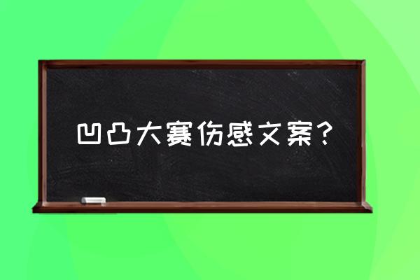 凹凸世界埃米声线教学速成 凹凸大赛伤感文案？