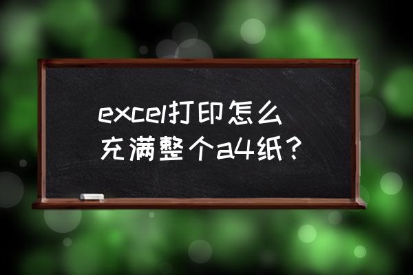 表格怎么缩放到一张a4 excel打印怎么充满整个a4纸？