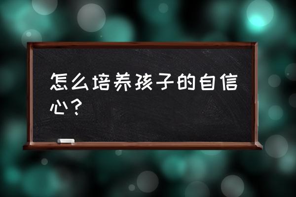 地下城与勇士宝宝升级攻略 怎么培养孩子的自信心？