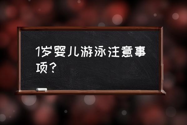 婴儿游泳池家用怎么控制水温 1岁婴儿游泳注意事项？