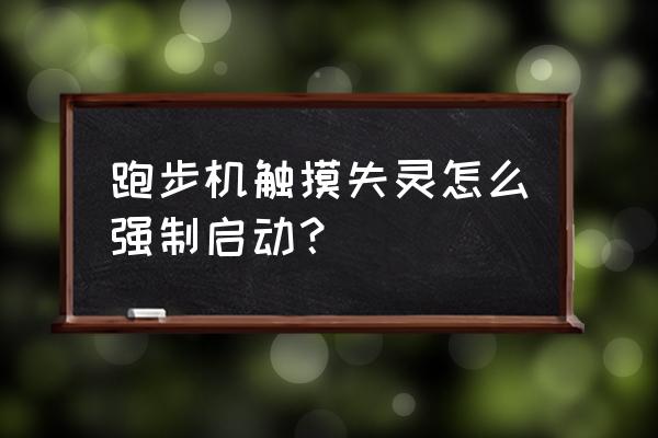 跑步机怎么开机 跑步机触摸失灵怎么强制启动？