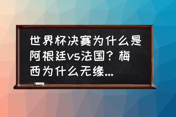 去沙特阿拉伯探亲签证可以续签吗 世界杯决赛为什么是阿根廷vs法国？梅西为什么无缘世界杯？