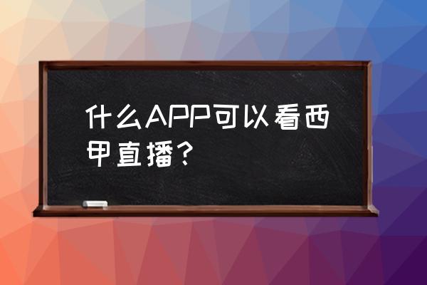 西甲联赛高清直播 什么APP可以看西甲直播？