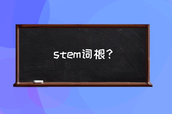 英文如何和stem课程相结合 stem词根？