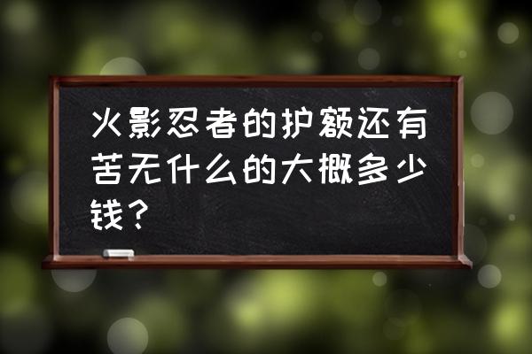 火影忍者苦无折法教程 火影忍者的护额还有苦无什么的大概多少钱？