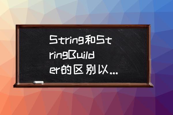 stringbuffer源码 String和StringBuilder的区别以及相互转换？