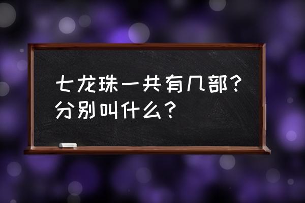 赛亚人一共有多少人 七龙珠一共有几部？分别叫什么？