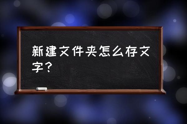 新建doc文档入门教程 新建文件夹怎么存文字？