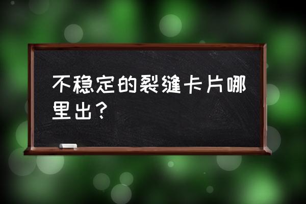 dnf时空裂缝许愿装备怎么获得 不稳定的裂缝卡片哪里出？