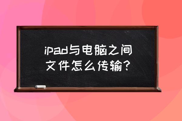 怎么把电脑上的内容同步到ipad上 ipad与电脑之间文件怎么传输？