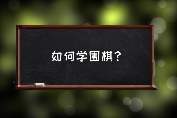 经典28弹蓝gp卡片抽卡技巧 如何学围棋？