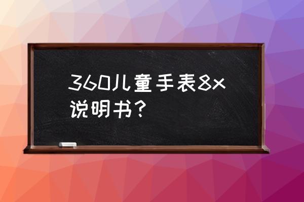 360相机插卡教程 360儿童手表8x说明书？