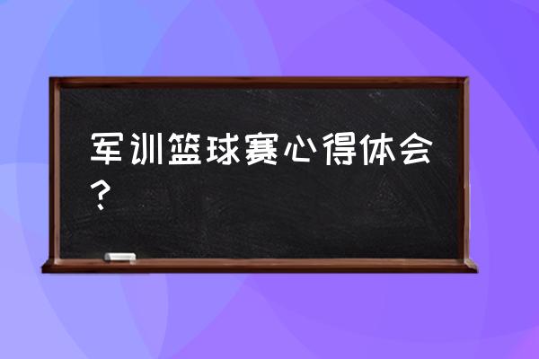 青少年篮球原则与方法学习心得 军训篮球赛心得体会？