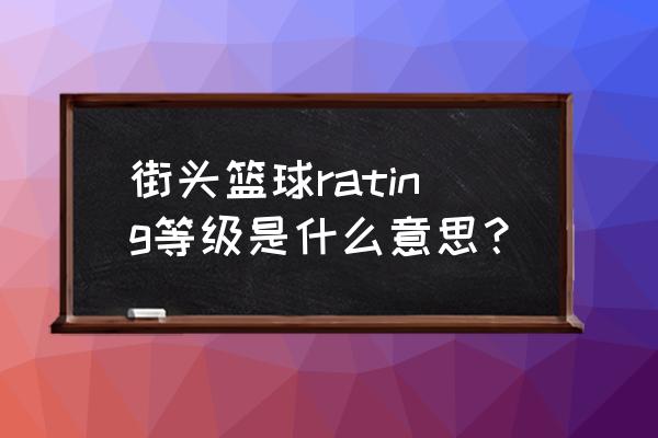 街头篮球成长套装最高属性 街头篮球rating等级是什么意思？