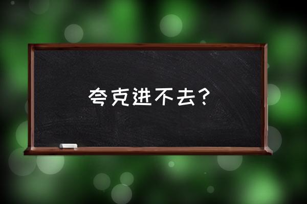 夸克安装app不小心点了禁止怎么办 夸克进不去？