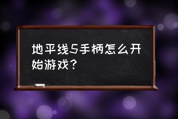 地平线5怎么快速回家 地平线5手柄怎么开始游戏？